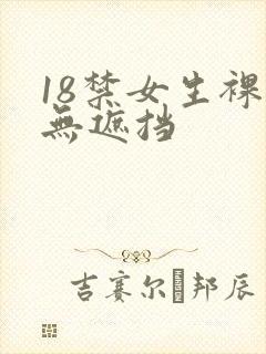 18禁女生裸体无遮挡