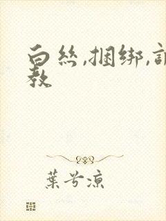 白丝,捆绑,调教