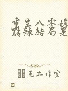 重生八零媳妇有点辣结局是什么