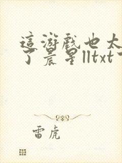 这游戏也太真实了晨星lltxt下载