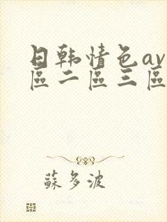 日韩情色av一区二区三区