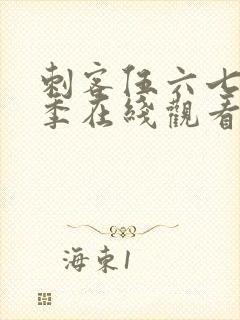 刺客伍六七第五季在线观看免费