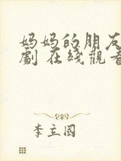 妈妈的朋友 韩剧 在线观看