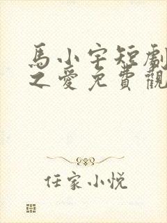 马小宇短剧痴人之爱免费观看封面