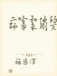 二哈和他的白猫师尊未删完整版