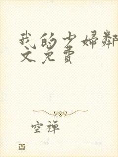 我的少妇邻居全文免费封面