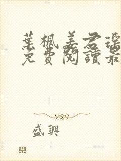 叶枫姜君瑶小说免费阅读最新章节