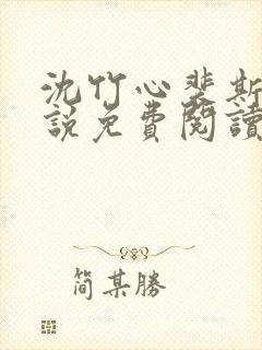 沈竹心裴斯越小说免费阅读最新章节