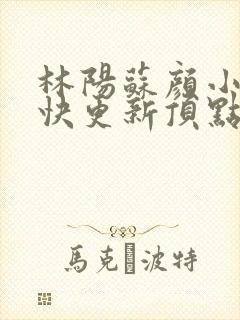 林阳苏颜小说最快更新顶点封面