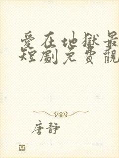 爱在地狱最深处短剧免费观看全集