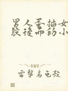 男人蛋插女人屁股后面的小视频