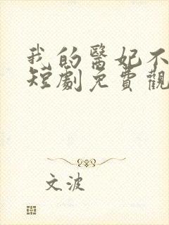 我的医妃不好惹短剧免费观看14集封面