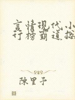 言情现代小说排行榜霸道总裁