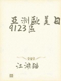 亚洲欧美日韩99123区封面