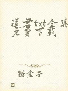 道君txt全集免费下载