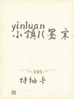 yinluan小镇1(墨寒砚)目笔趣阁39封面