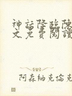 神话降临陈玄全文免费阅读