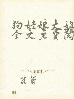 狗娃娘大姐二姐全文免费阅读