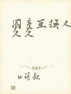 国产互换人妻久久久