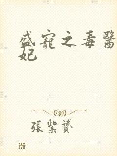 盛宠之毒医世子妃