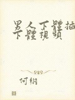 男人下体插女人下体视频