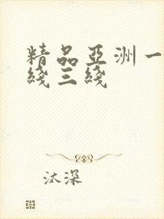 精品亚洲一线二线三线封面