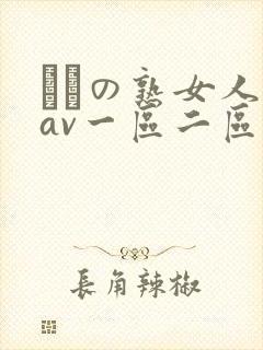 たちの熟女人妻av一区二区