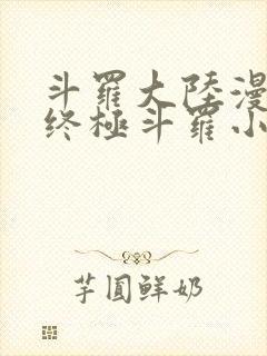 斗罗大陆漫画4终极斗罗小说免费阅读