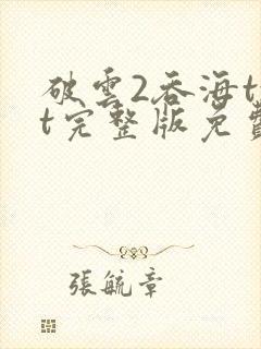 破云2吞海txt完整版免费下载封面