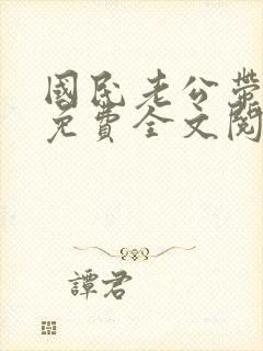 国民老公带回家免费全文阅读封面