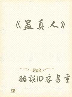 《蛊真人》下载