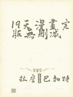 19天漫画完整版无删减