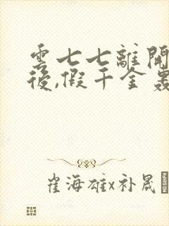 云七七离开豪门后,假千金轰动全球大结局