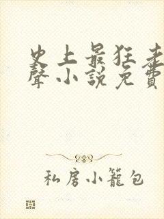 史上最狂老祖有声小说免费收听