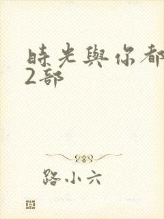 时光与你都很甜2部