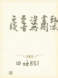 免费漫画韩漫在线看无删减