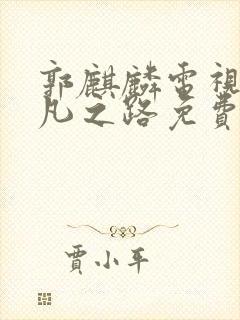 郭麒麟电视剧平凡之路免费观看