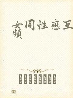 女同性恋互摸视频