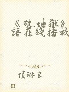 《破.地狱》粤语在线播放封面