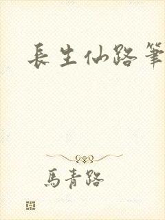 长生仙路笔趣阁