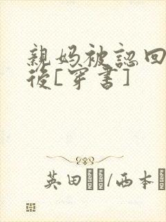 亲妈被认回豪门后[穿书]