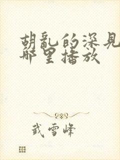 胡乱的深见君在哪里播放封面