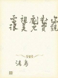 电视剧对你的爱很美免费观看电视剧