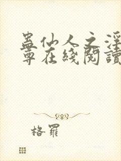 蛊仙人之浮邪魔尊在线阅读