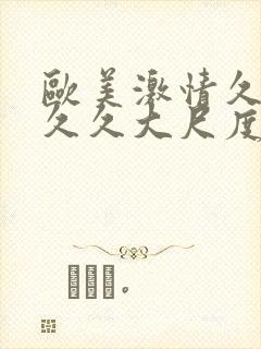 欧美激情久久久久久大尺度电影