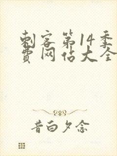 刺客第14季免费网站大全封面