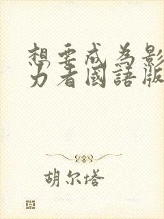 想要成为影之实力者国语版