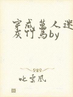 穿成万人迷的炮灰竹马by