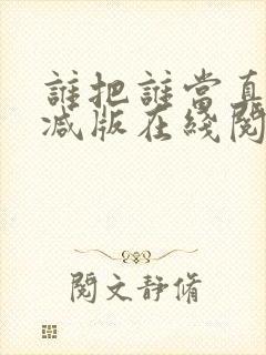 谁把谁当真无删减版在线阅读