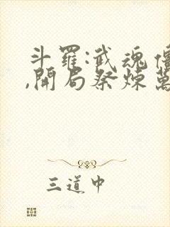 斗罗:武魂僵尸,开局祭炼万魂幡